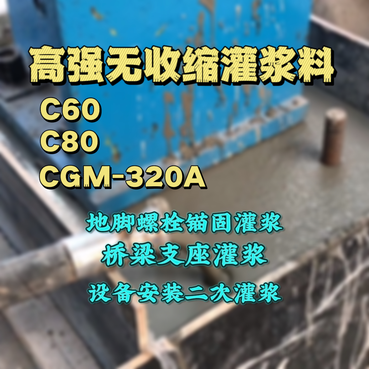 渝北灌浆料加水多了、稀了会有什么影响？